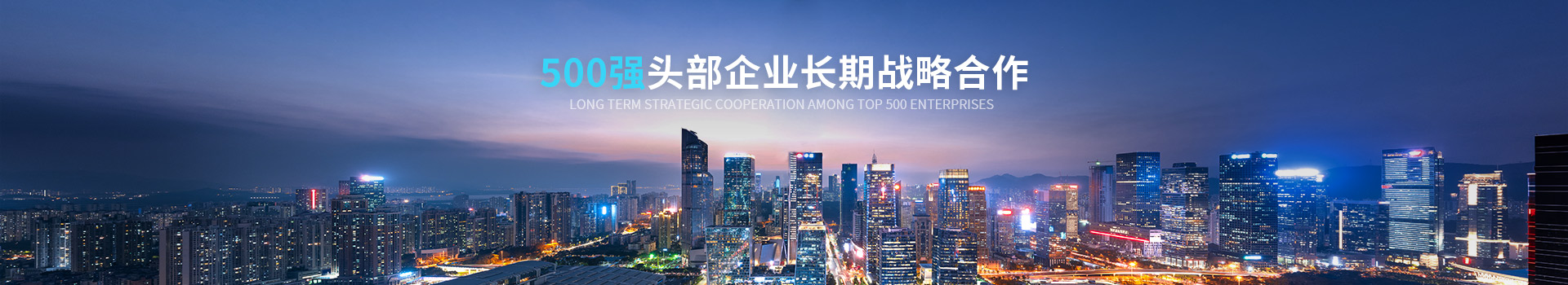 致高遠與500強企業(yè)長期戰(zhàn)略合作